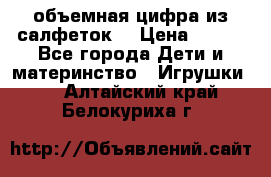 объемная цифра из салфеток  › Цена ­ 200 - Все города Дети и материнство » Игрушки   . Алтайский край,Белокуриха г.